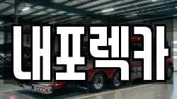 내포렉카