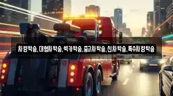 차량탁송,대형차탁송,렉카탁송,중고차탁송,신차탁송,특수차량탁송