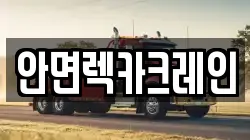 안면렉카크레인