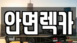 안면렉카