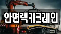안면렉카크레인