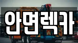 충남 태안군 안면읍 렉카, 특수렉카, 차량탁송, 견인운송