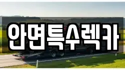 안면특수렉카