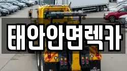 태안안면렉카