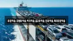 차량탁송,대형차탁송,렉카탁송,중고차탁송,신차탁송,특수차량탁송