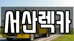서산렉카
