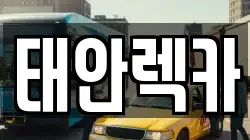 태안렉카