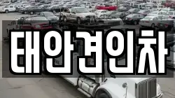 태안견인차