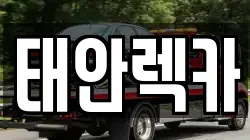 태안렉카