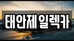 태안제일렉카