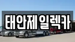 태안제일렉카