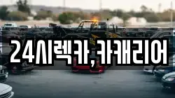 24시렉카,카캐리어