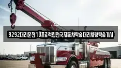 9292대리운전10프로적립전국자동차탁송대리차량탁송기사