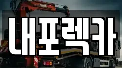 내포렉카