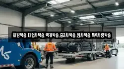 충남 홍성군 결성면 렉카, 특수렉카, 차량탁송, 견인운송