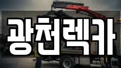 충남 홍성군 광천읍 렉카, 특수렉카, 차량탁송, 견인운송