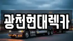 광천현대렉카