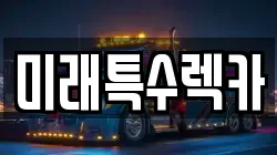 미래특수렉카