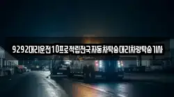 9292대리운전10프로적립전국자동차탁송대리차량탁송기사