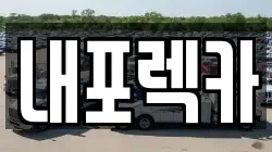 내포렉카
