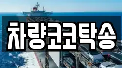 차량코코탁송