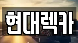 현대렉카
