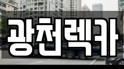 광천렉카