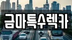 충남 홍성군 금마면 렉카, 특수렉카, 차량탁송, 견인운송