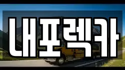 내포렉카