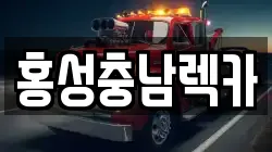 홍성충남렉카