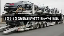 9292-9292대리운전차량탁송일일기사전국탁송기사모집