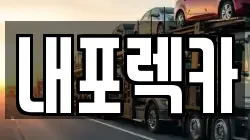 충남 홍성군 서부면 렉카, 특수렉카, 차량탁송, 견인운송