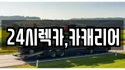 24시렉카,카캐리어