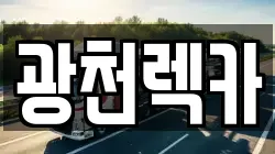 광천렉카