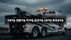 충남 홍성군 은하면 렉카, 특수렉카, 차량탁송, 견인운송