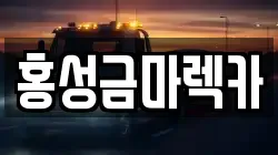 홍성금마렉카