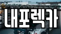 충남 홍성군 장곡면 렉카, 특수렉카, 차량탁송, 견인운송