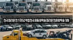 전국대리운전10프로적립전국자동차탁송대리운전차량탁송기사
