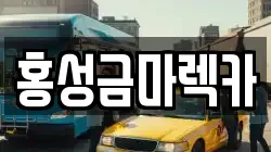 충남 홍성군 홍동면 렉카, 특수렉카, 차량탁송, 견인운송