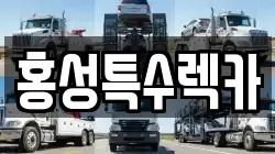 홍성특수렉카