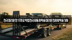 전국대리운전10프로적립전국자동차탁송대리운전차량탁송기사