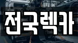 전국렉카