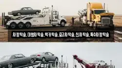 차량탁송,대형차탁송,렉카탁송,중고차탁송,신차탁송,특수차량탁송