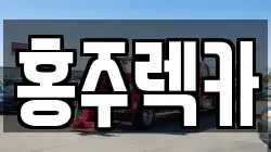 충남 홍성군 홍북읍 렉카, 특수렉카, 차량탁송, 견인운송