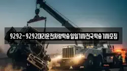 9292-9292대리운전차량탁송일일기사전국탁송기사모집