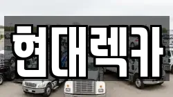 현대렉카