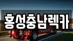 홍성충남렉카