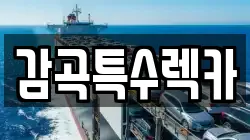감곡특수렉카