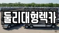 충북 괴산군 감물면 렉카, 특수렉카, 차량탁송, 견인운송