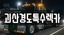 괴산경도특수렉카